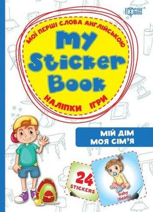 Книга "мій дім. моя сім'я. мої перші слова англійською" (укр / англ) [tsi28966-тsі]