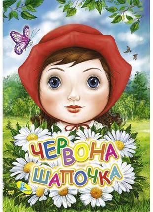 Книга картонна "червона шапочка" (укр) [tsi206148-тsі]1 фото