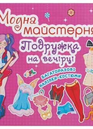 Книга с наклейками "модная мастерская. на вечеринке" (укр) [tsi199784-тsі]