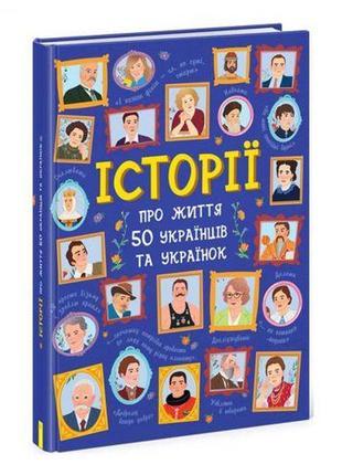 Книга "истории о жизни 50 украинцев и украинок", укр [tsi170404-тsі]