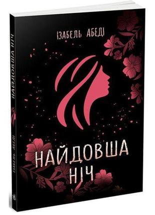 Изабель абеди "самая долгая ночь" [tsi173150-тsі]