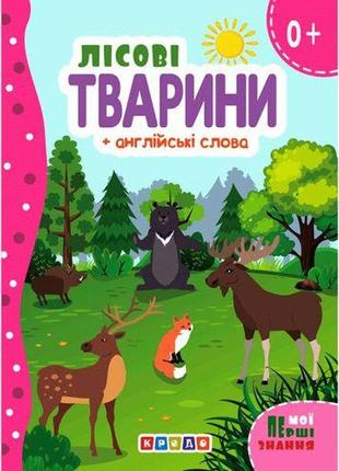 Книжка картонная "лесные животные" + английские слова (укр) [tsi218995-тsі]