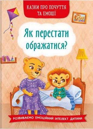 Книга "як перестати ображатися?" (укр) [tsi201119-тsі]