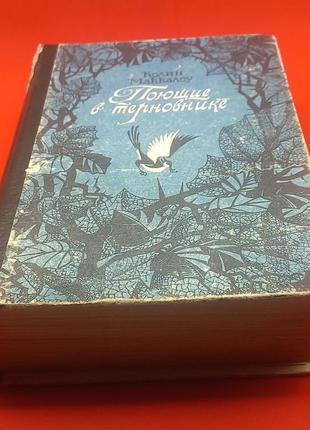 Колін маккалоу "ті, що співають у терні" 1992 (б/у)