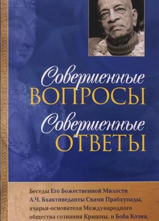 Досконалі питання досконалі відповіді