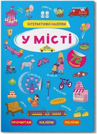 Книга "інтерактивні наліпки. у місті" (укр) [tsi205835-тsі]