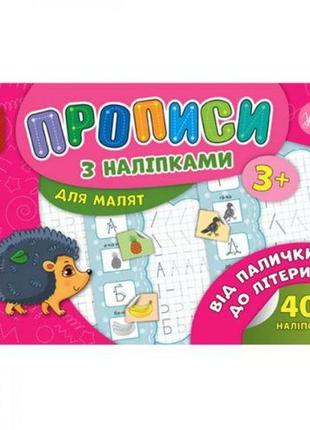 Прописи з наклейками "від палички до букви" (укр) [tsi203772-тsі]