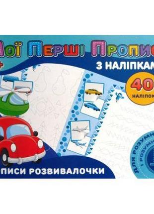 Прописи с наклейками "прописи развивалочки" (укр) [tsi203779-тsі]1 фото