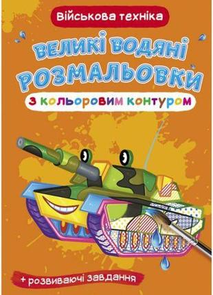 Книга "большие водные раскраски: военная техника" [tsi157438-тsі]