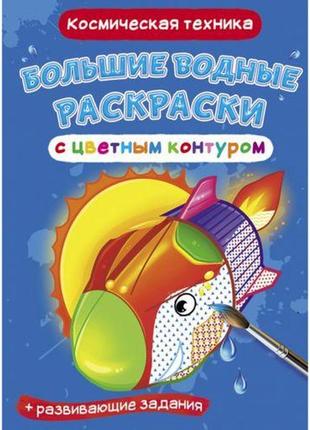 Книга "великі водні розмальовки: космічна техніка" [tsi157413-тsі]1 фото