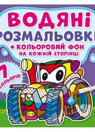 Водная раскраска "машинки: цветной фон" укр [tsi144764-тsі]1 фото