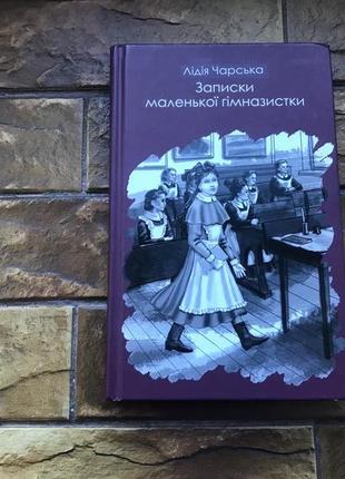 ❗️💥книжки: « записки маленької гімназистки», « як відпустити минуле й розпочати майбутнє» 💥❗️ 📚( 2 шт комплект)📚10 фото