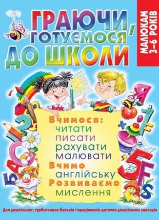 Книга "граючи, готуємося до школи" (укр) [tsi139672-тsі]