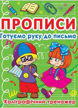 Книга "прописи. готуємо руку до письма" (укр) [tsi140064-тsі]