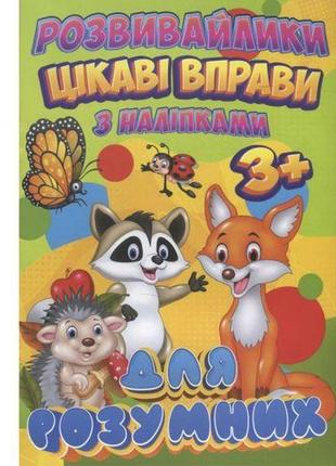 Книга "цікаві вправи для розумних" (укр) [tsi236266-тsі]