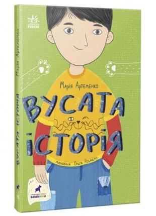 Книга "м. артеменко. вусата історія" (укр) [tsi205116-тsі]1 фото