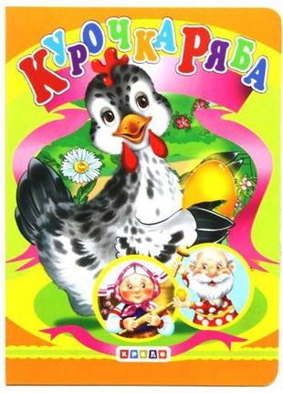 Книга."курочка ряба" (укр) [tsi200058-тsі]