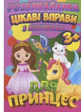 Книжка "интересные упражнения для принцесс" (укр) [tsi236264-тsі]