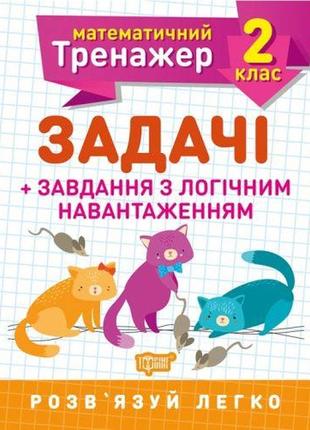 Книжка: "математический тренажер 2 класс. задачи и задания с логичной нагрузкой" [tsi128801-тsі]