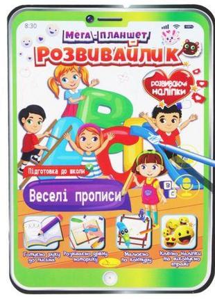 Мега планшет "розвивайлик: веселі прописи" (укр) [tsi194796-тsі]