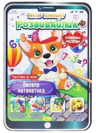 Мега планшет "развивайлик: веселая математика" (укр) [tsi194798-тsі]