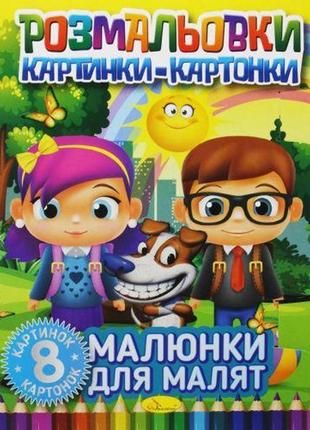 Книжка-розмальовка "малюнки-картонки: малюнки для малюків" [tsi186239-тsі]1 фото