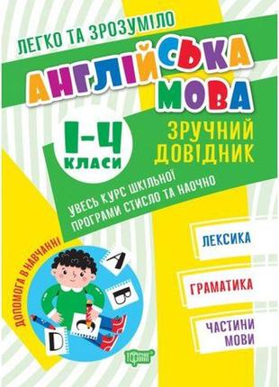 Книга: "англійська мова: зручний довідник. 1-4 класи" (укр) [tsi213130-тsі]