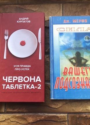 ❗️💥книжки: « сила подсознания. мерфи», « червона таблетка 2» куратов💥❗️  📚( 2 шт комплект)📚1 фото