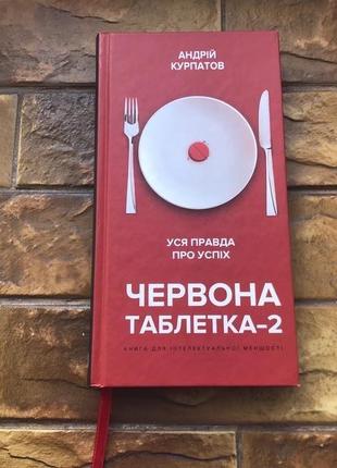 ❗️💥книги: «содержащая сила. мерфы», « красная таблетка 2» куратов💥❗️  📚( 2 шт комплект)📚5 фото