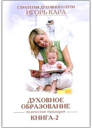 Стратегія духовного шляху. книга 2: духовна освіта