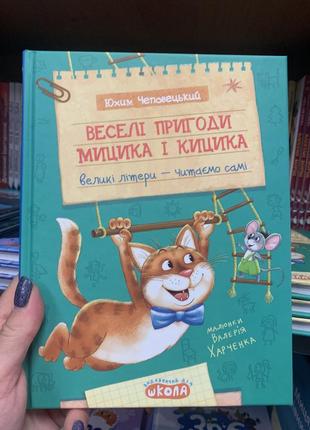 Книга веселі пригоди мицика і кицика