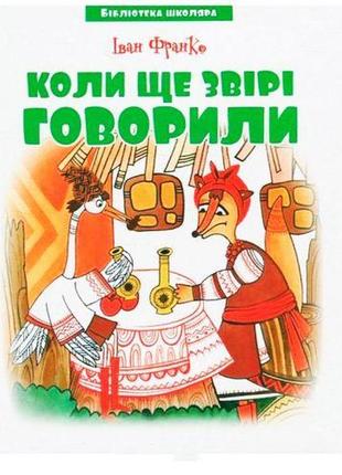 Бібліотека школяра: коли ще звірі говорили, іван франко [tsi196523-тsі]