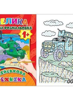 Водне забарвлення "військова техніка" (12 стор) [tsi234374-тsі]