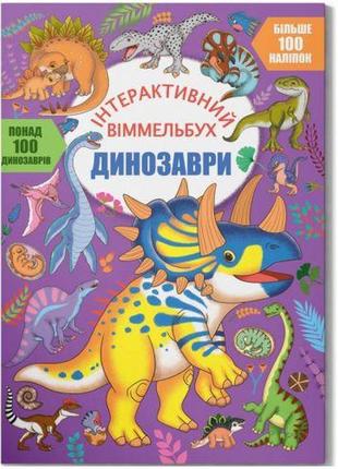 Книга "інтерактивний віммельбух. динозаври"  (укр) [tsi235528-тsі]