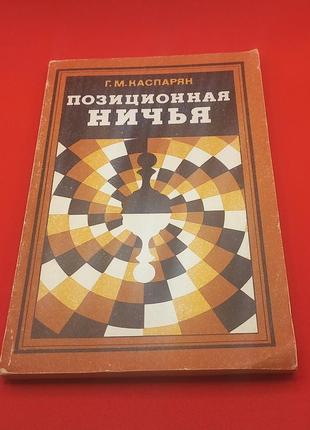 Г.м.каспарян "позиційна нічия" 1977 б/у