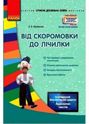 Книга "від скоромовки до лічилки" (укр) [tsi186573-тsі]