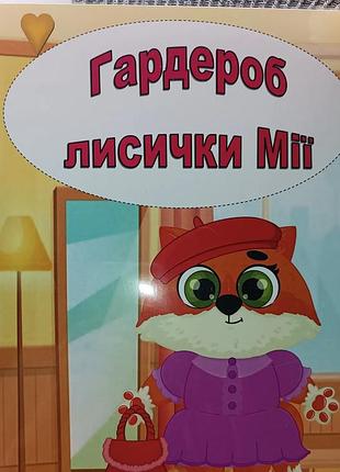 Гардероб лисички мии на липучках