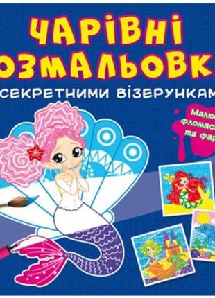 Книга "чарівні розмальовки із секретними візерунками. русалоньки" [tsi189068-тsі]