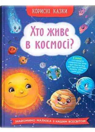 Книга "корисні казки. хто живе в космосі?" (укр) [tsi233132-тsі]