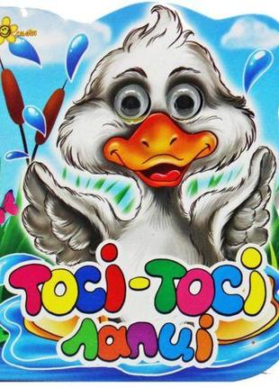 Книжка-очі "тосі-тосі лапці" (укр) [tsi198729-тsі]