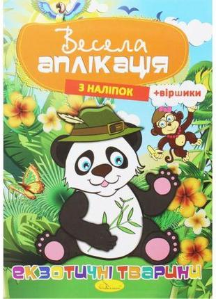 Весела аплікація "екзотична тварина" [tsi186137-тsі]