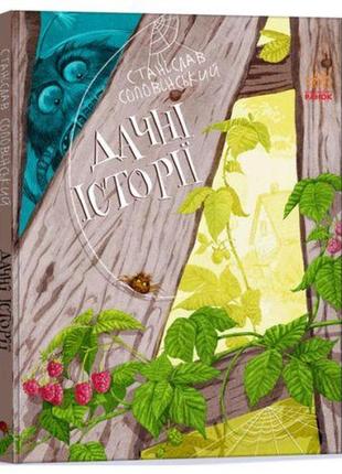 Книга "дачні історії" (укр) [tsi184709-тsі]
