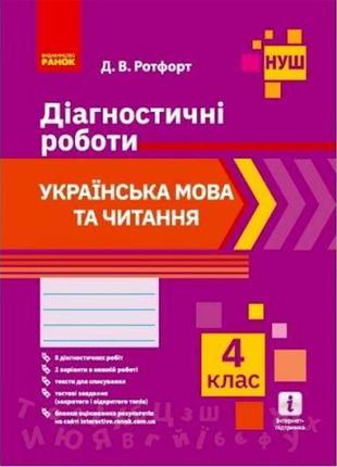 Діагностичні роботи "українська мова та читання 4 клас" (укр) [tsi186551-тsі]