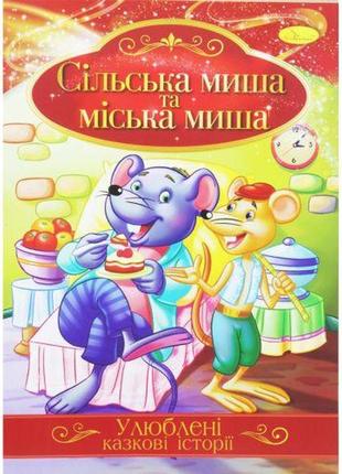 Книжка "улюблені казкові історії: сільська і міська миша" (укр) [tsi188722-тsі]