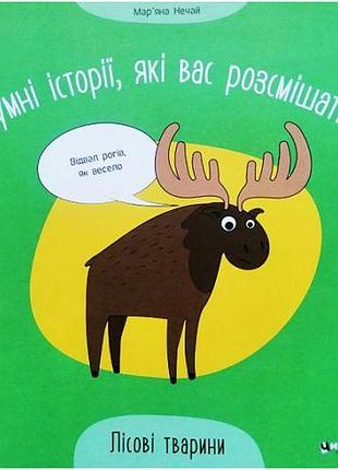 Книга "грустные истории, которые вас рассмешат: лісові тварини" (укр) [tsi222937-тsі]