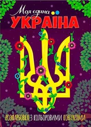 Раскраска с цветными контурами "моя единственная украина" [tsi196536-тsі]