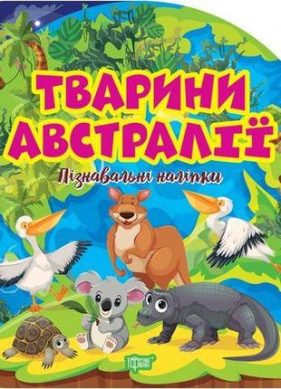 Книжка: "пізнавальні наліпки тварини австралії" [tsi234266-тsі]