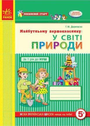 Будущему первокласснику: "в мире природы" (укр) [tsi186499-тsі]