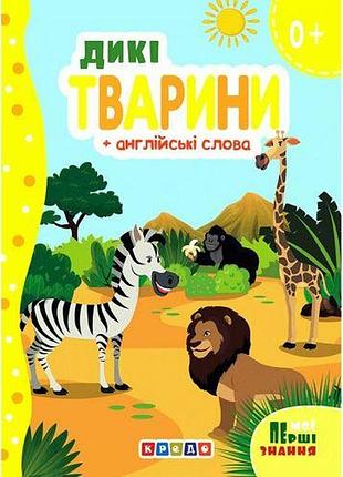 Книжка картонна "дикі тварини" + англійські слова (укр) [tsi218993-тsі]