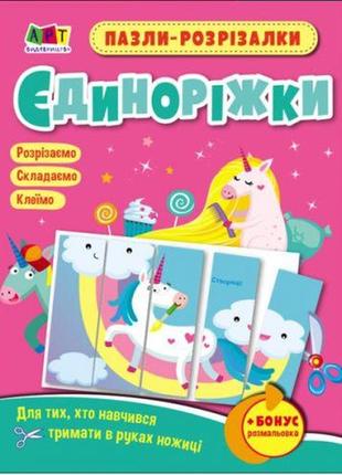 Пазлы-разрезалки "единорожки" (укр) [tsi186563-тsі]